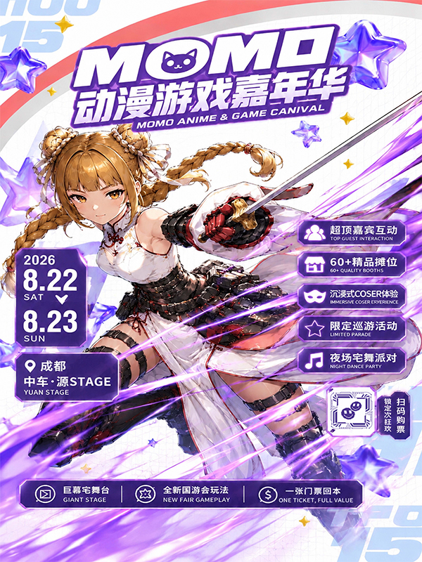 热门活动-【成都】成都MoMo动漫游戏嘉年华/漫展