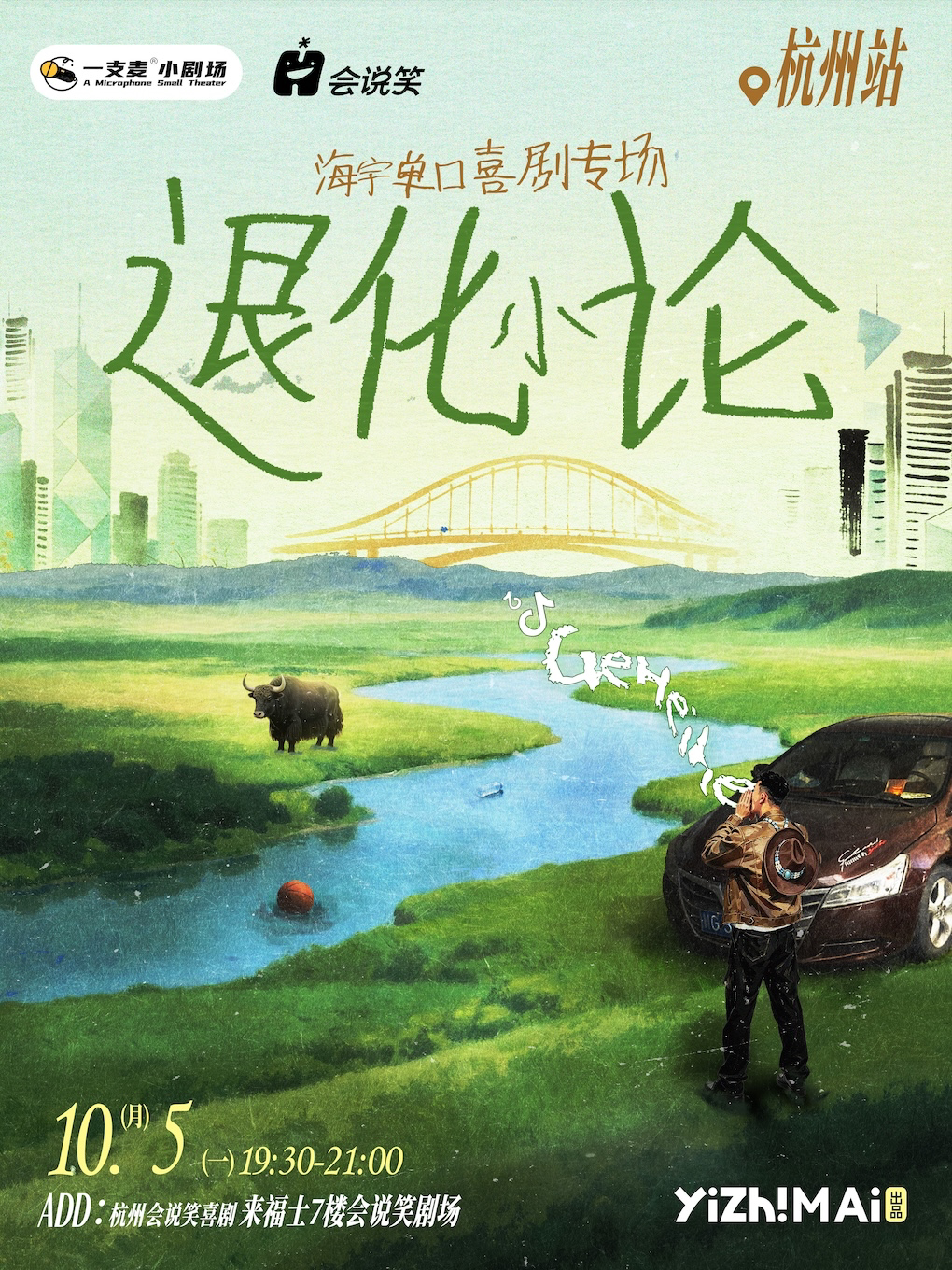 会说笑喜剧 | 喜单卡司海宇单口喜剧个人专场《退化小论》
