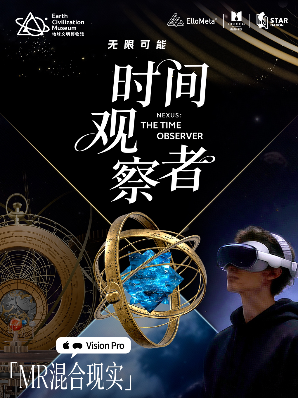 无限可能·时间观察者MR展