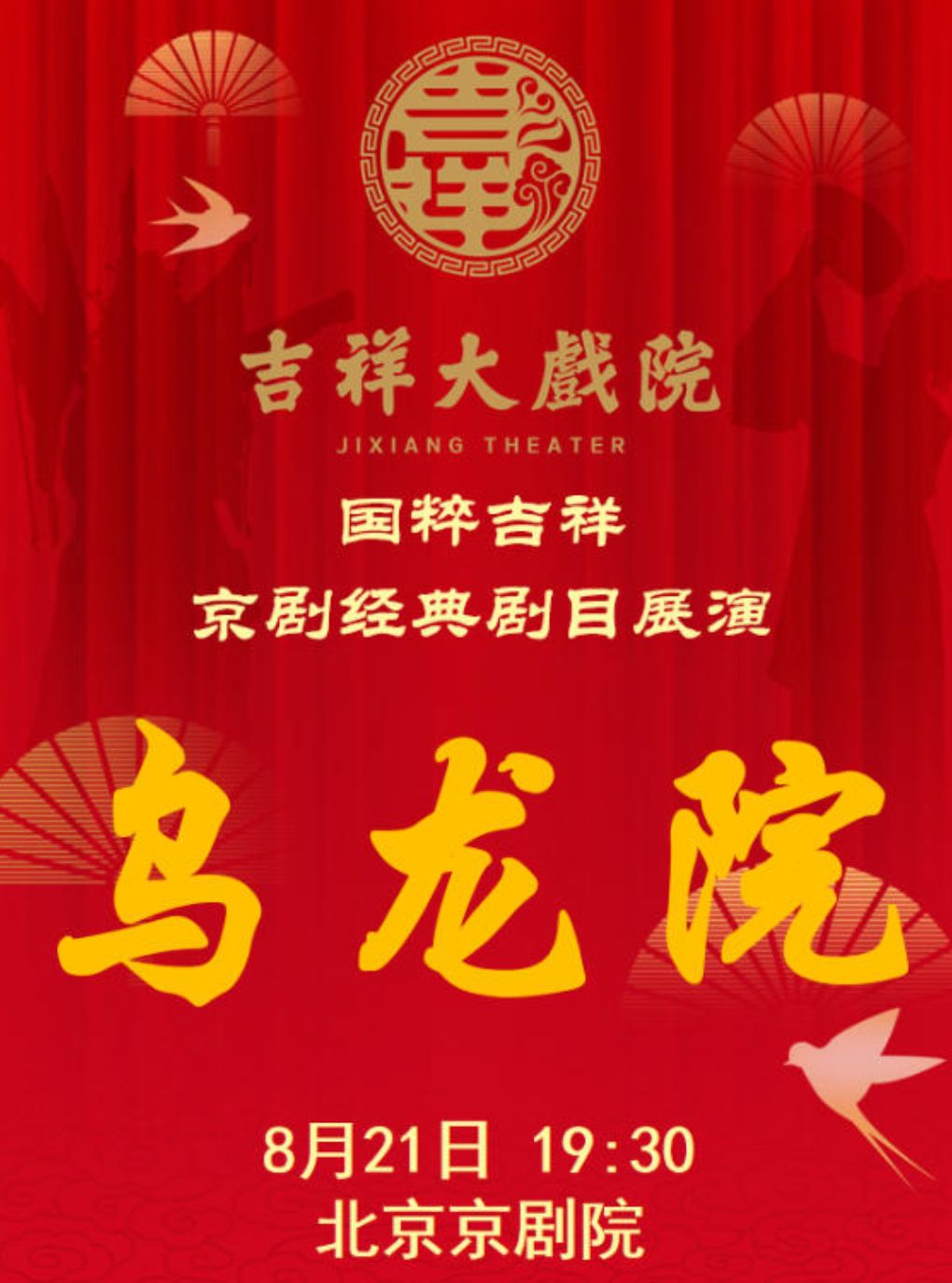 【北京】【八折特惠】吉祥大戏院8月21日（晚场）京剧《乌龙院》国粹吉祥系列展演