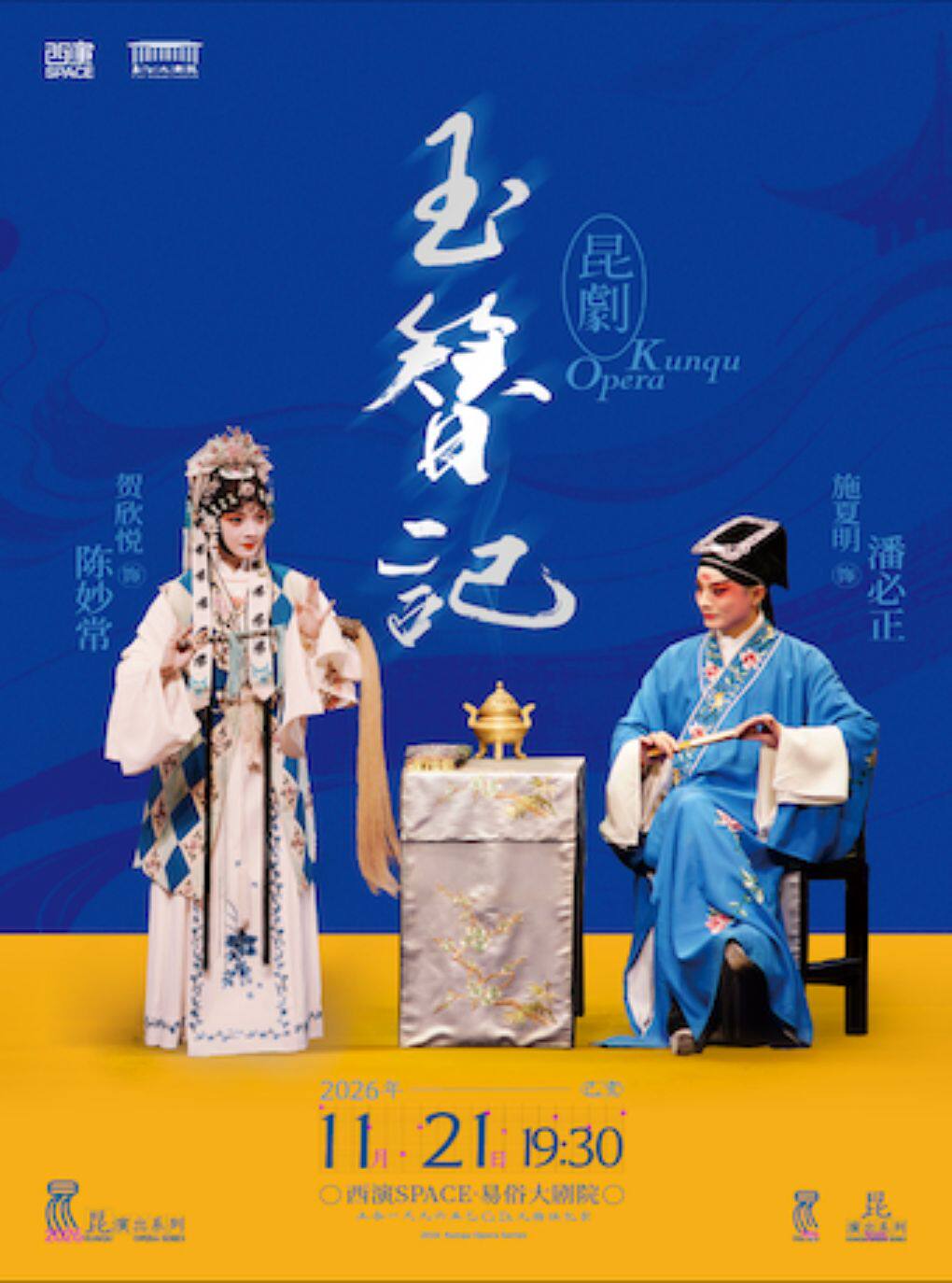 2026.11.21 昆曲《玉簪记》西安站