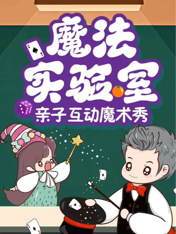 热门活动-【广州】天河正佳｜亲子互动魔术秀《魔法实验室》｜Magic manual