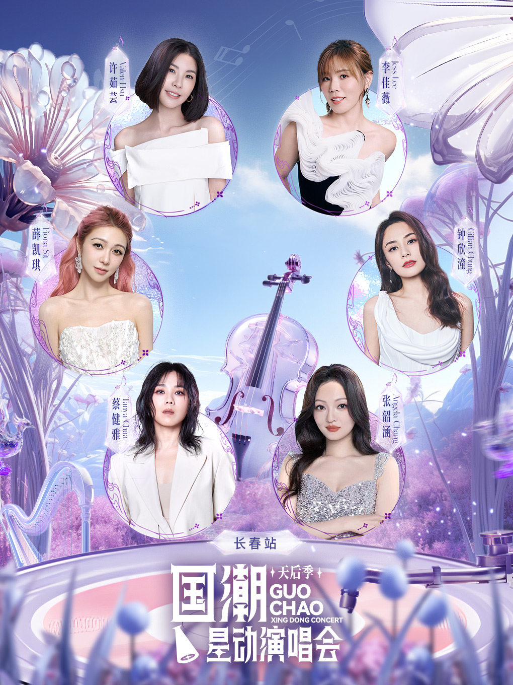国潮星动演唱会天后季—长春站