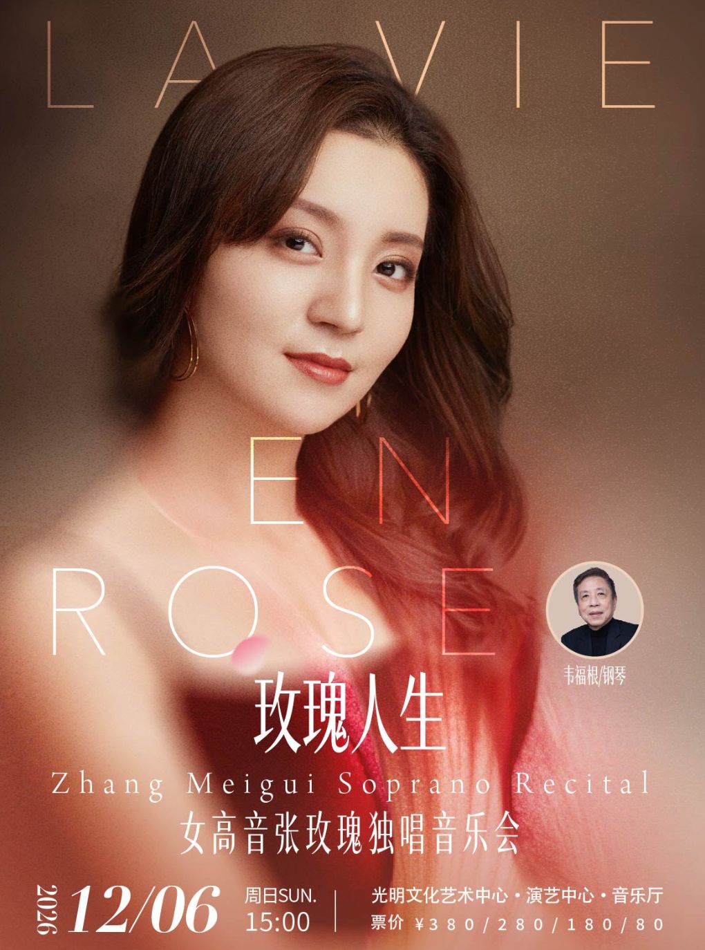 热门活动-【深圳】“玫瑰人生”女高音张玫瑰独唱音乐会