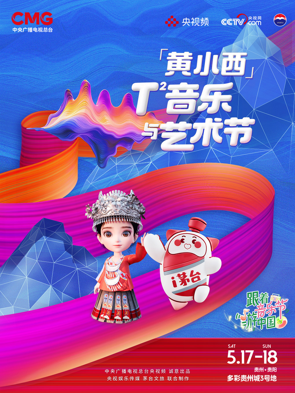 贵阳「黄小西」T²音乐与艺术节