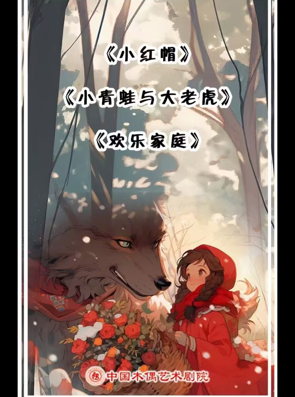 偶型剧《小红帽》杖头木偶剧《小青蛙与大老虎》铁…