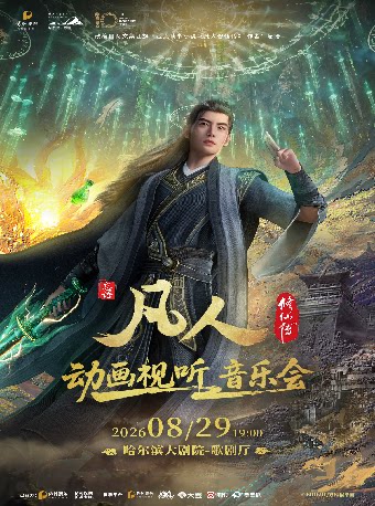 【哈尔滨】凡人修仙传动画视听音乐会