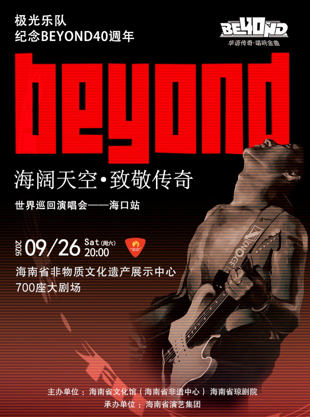 【海口】海口·海阔天空——致敬BEYOND金曲演唱会