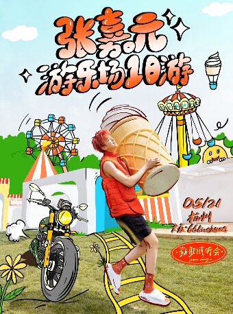 杭州张嘉元·游乐场一日游·新歌试听会