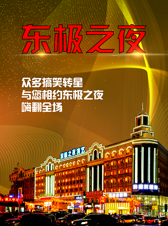 佳木斯《东极之夜》演艺