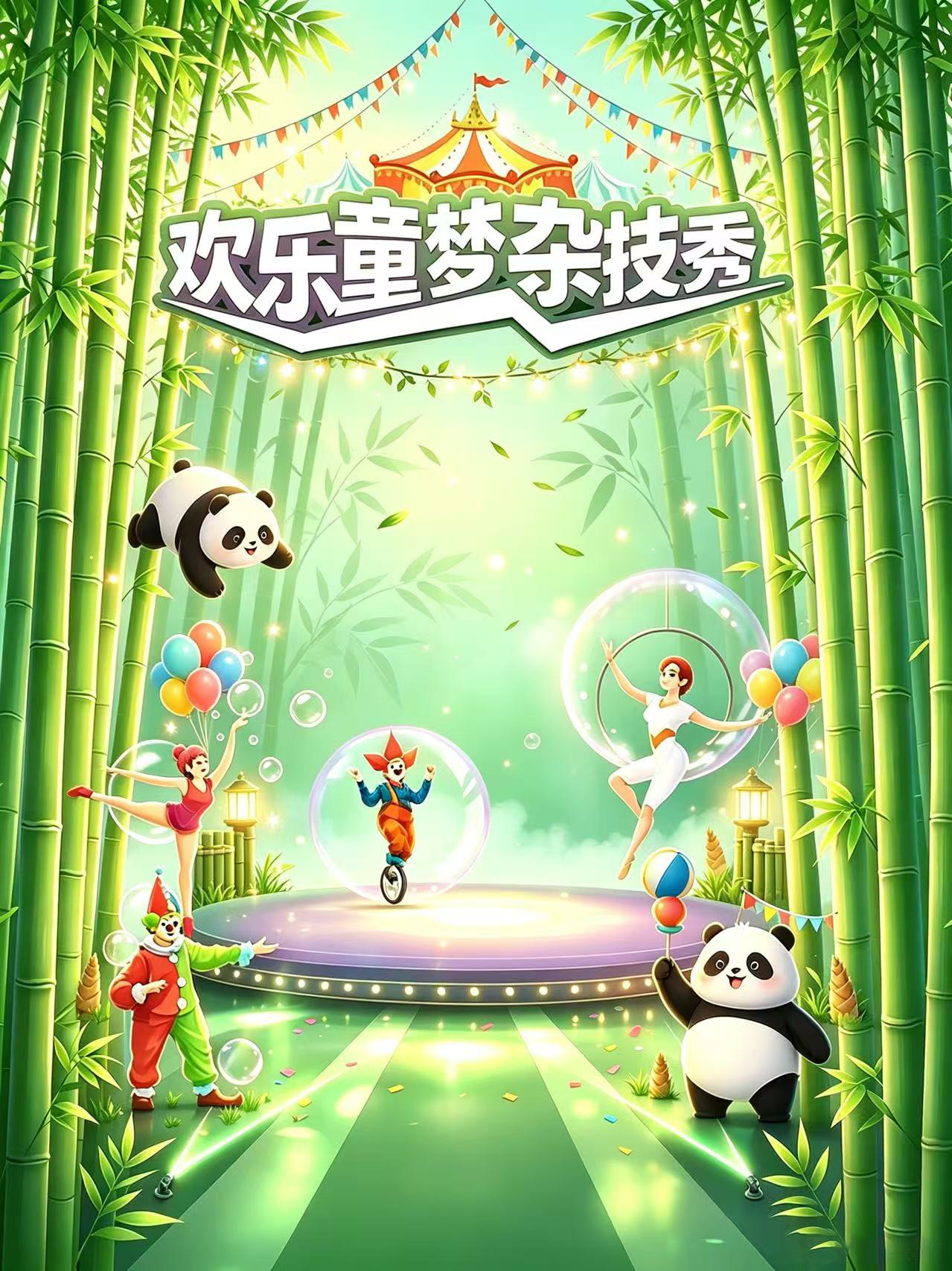 【重庆】雾都首场｜熊猫秘境·欢乐童梦亲子杂技秀