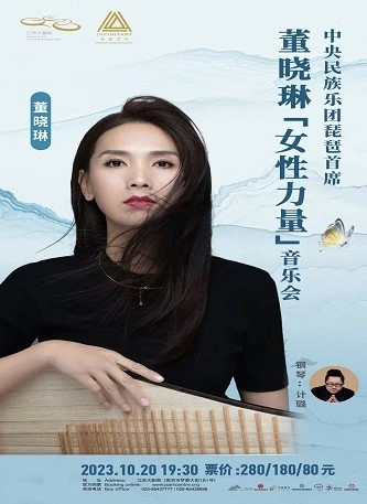 南京中央民族乐团琵琶首席董晓琳“女性力量”音乐会