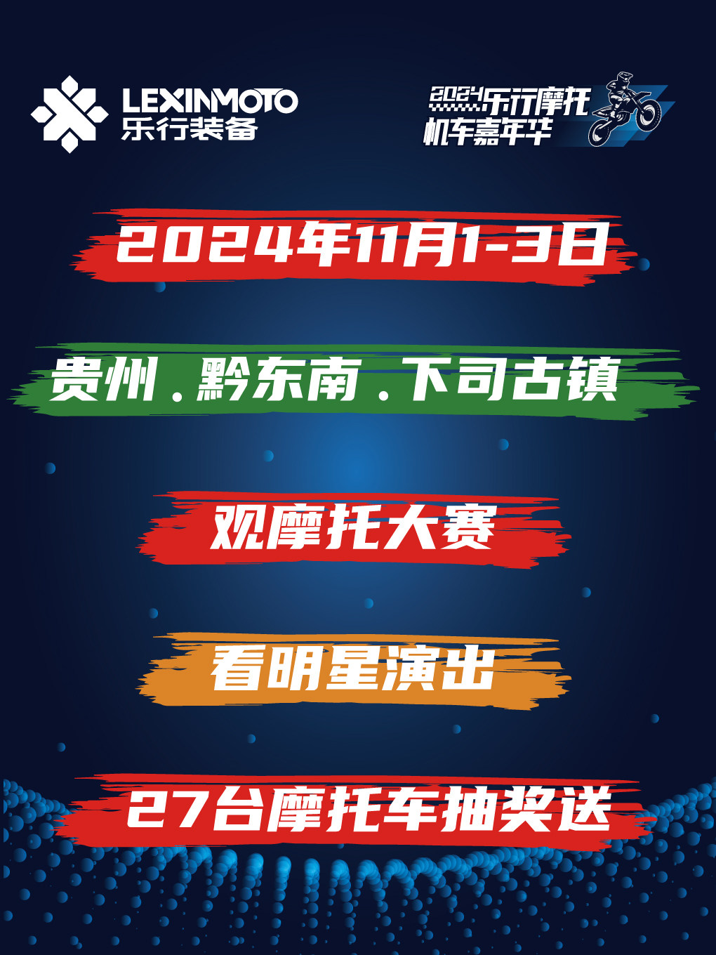 2024乐行摩托机车嘉年华暨“乐行·黔东南”越野摩托大师邀请赛