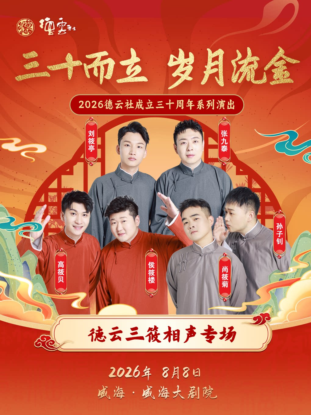 【威海】“三十而立 岁月流金”2026德云社成立三十周年系列演出之德云三筱相声专场演出-威海站