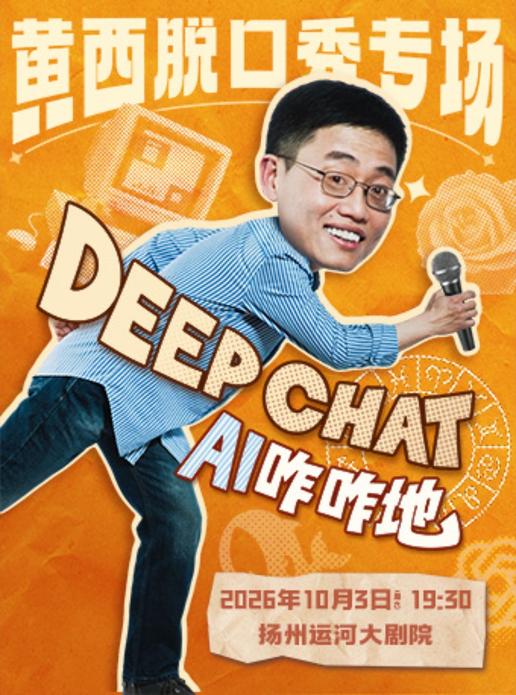 黄西脱口秀《DeepChat AI咋咋地》