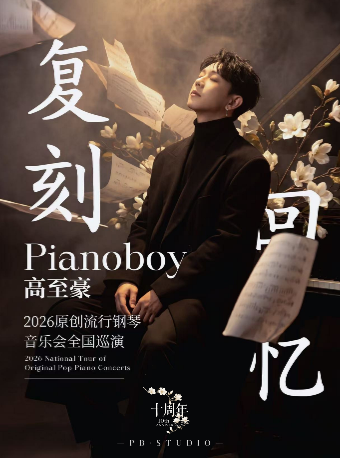 热门活动-【武汉】「复刻回忆」Pianoboy高至豪流行钢琴音乐会