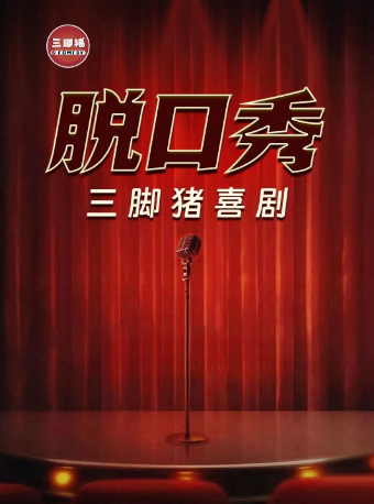 热门活动-【广州】三脚猪喜剧专场计划·苏云尚/邱月/小象/柳三便