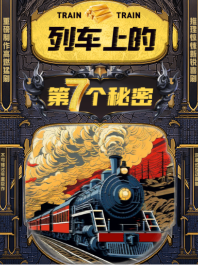 雍和笑逗沉浸式爆笑悬疑喜剧《列车上的第七个秘密》