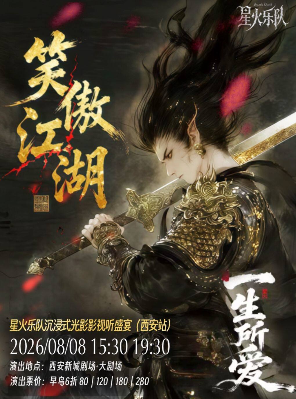 【西安】星火乐队「笑傲江湖·一生所爱」沉浸式光影音乐会