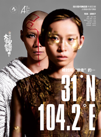 2025舞剧31°N104.2°E凉山州站