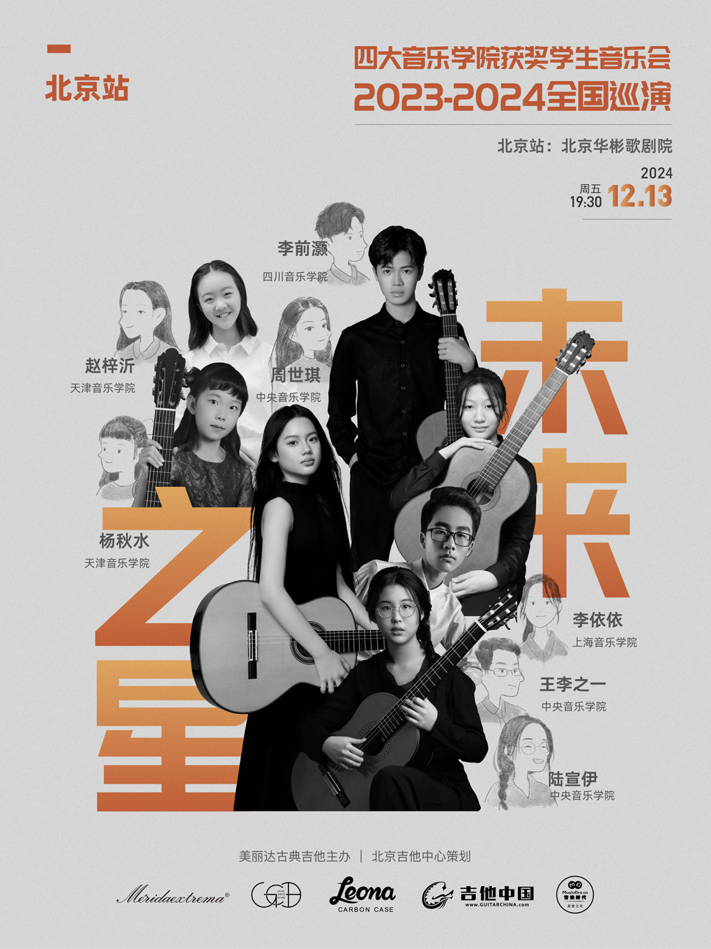 未来之星北京站-四大音乐学院获奖学生音乐会