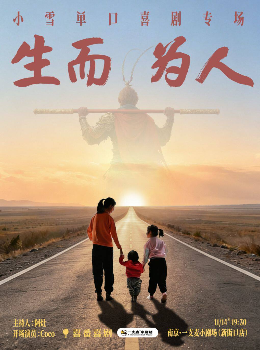 【南京】南京一支麦|小雪单口喜剧专场《生而为人》