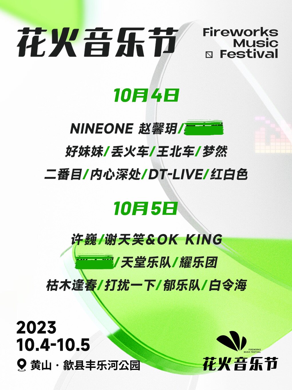 黄山花火音乐节
