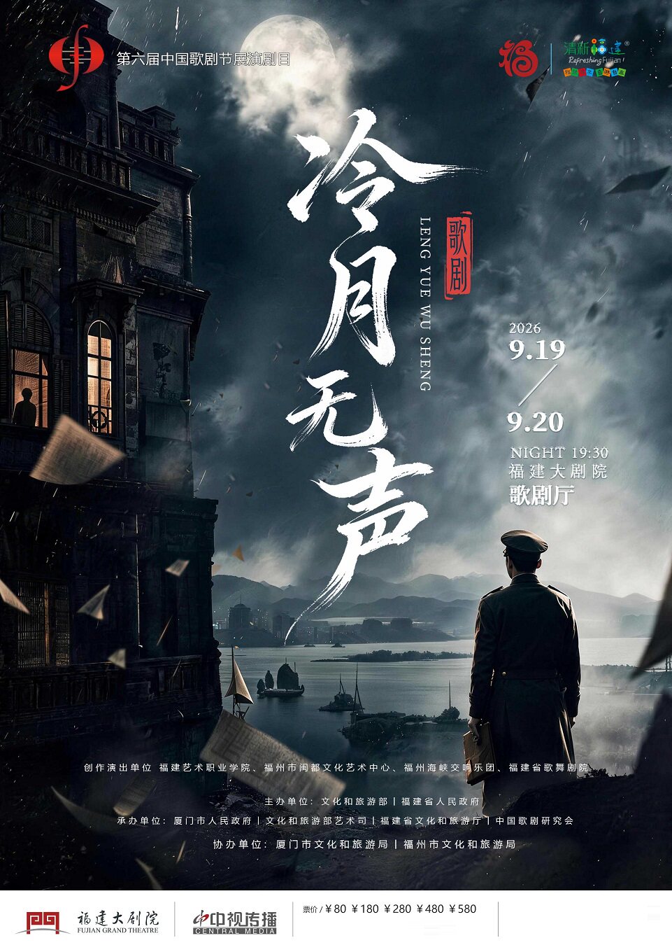 【福州】第六届中国歌剧节展演剧目 原创民族歌剧《冷月无声》