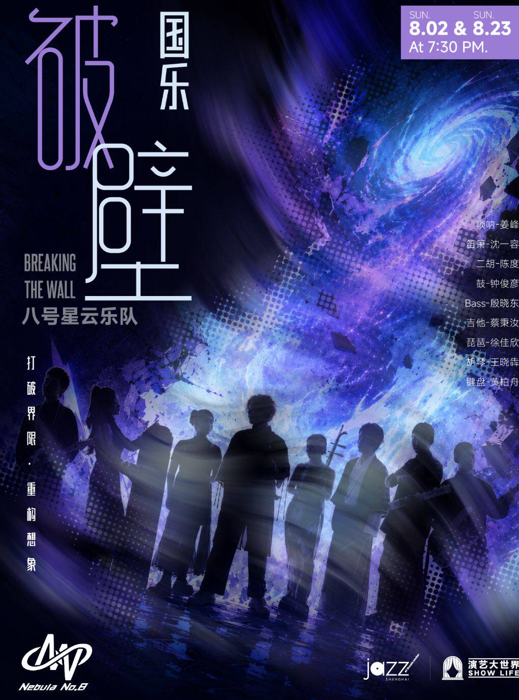 热门活动-【上海】8.2&23 【国乐破壁】八号星云融合音乐会｜打破界限·重构想象