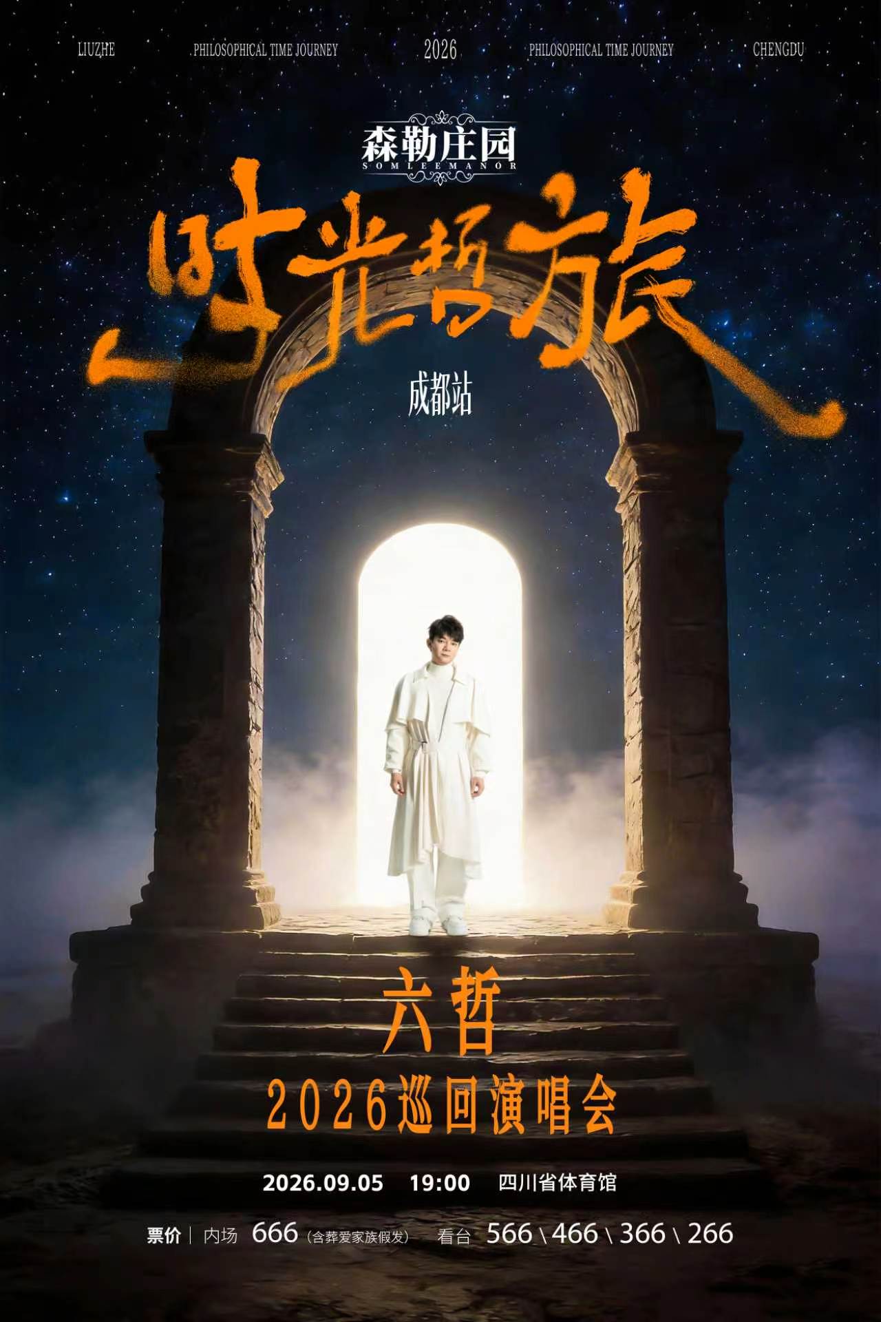热门活动-【成都】「时光·哲旅」-2026六哲巡回演唱会 成都站