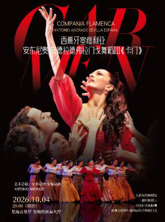 【广州】【特惠8折】西班牙塞维利亚安东尼奥·安德拉德弗拉门戈舞蹈团《卡门》 广州站