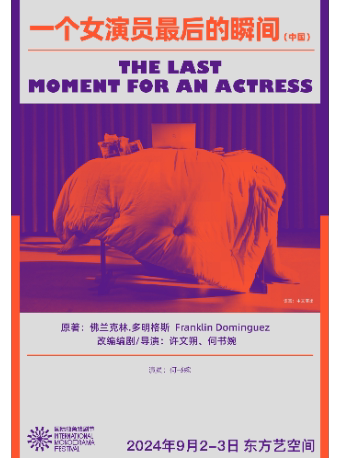 北京第二届国际独角戏剧节·《一个女演员最后的瞬间》