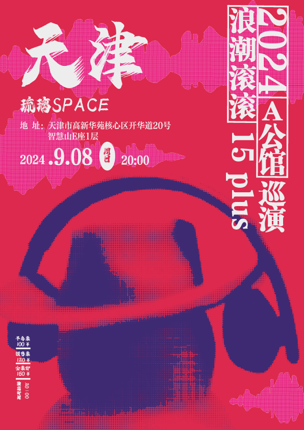 A公馆「浪潮滚滚」15周年巡演 天津站