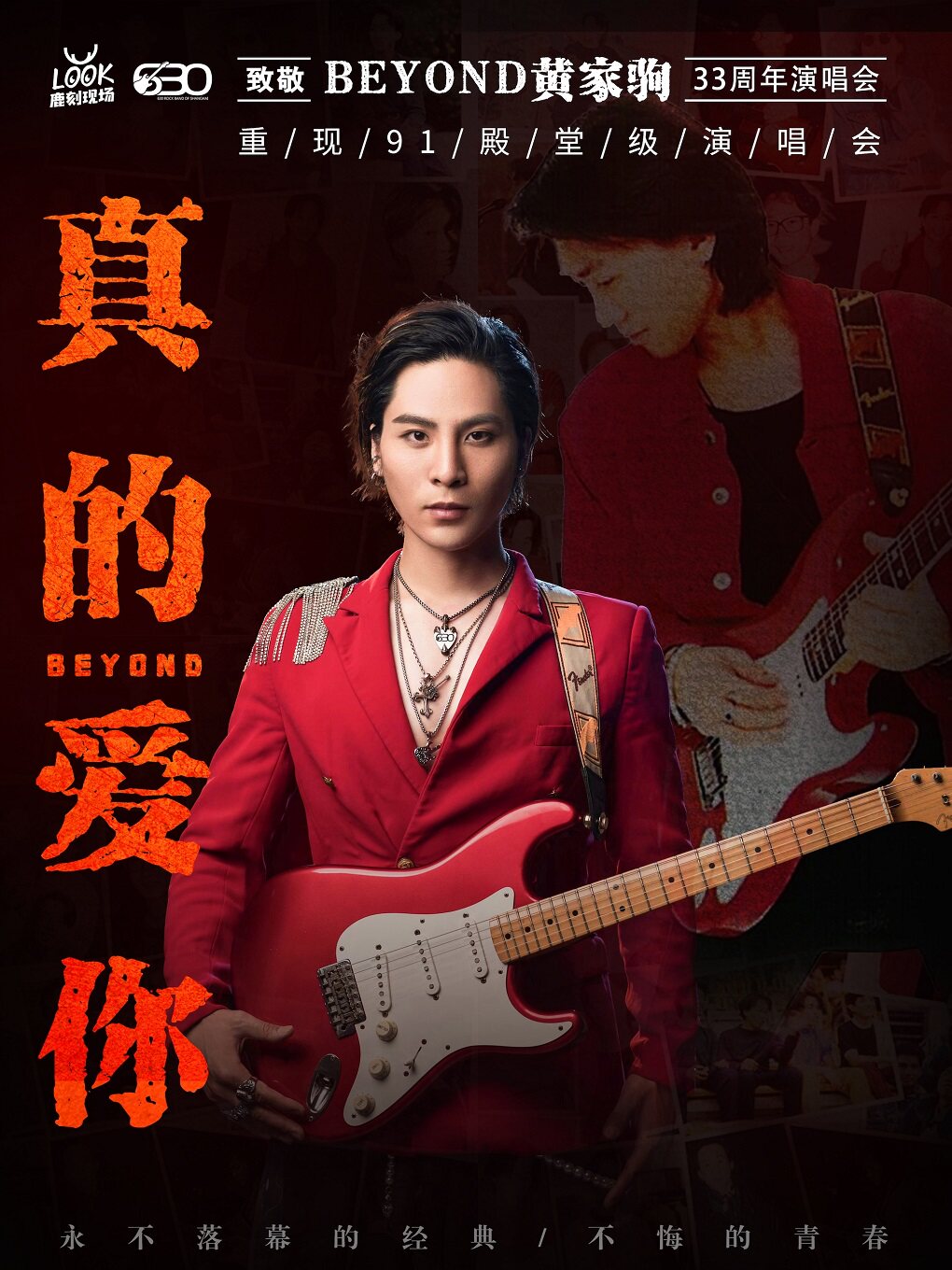 【福州】【新年纪念专场】“真的爱你”致敬 BEYOND 黄家驹 33 周年演唱会