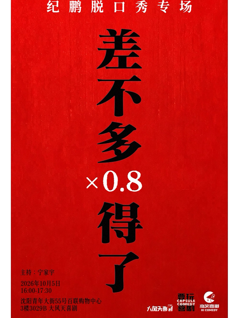 【沈阳】大风天喜剧|喜单3卡司 纪鹏单口喜剧专场《差不多得了0.8》