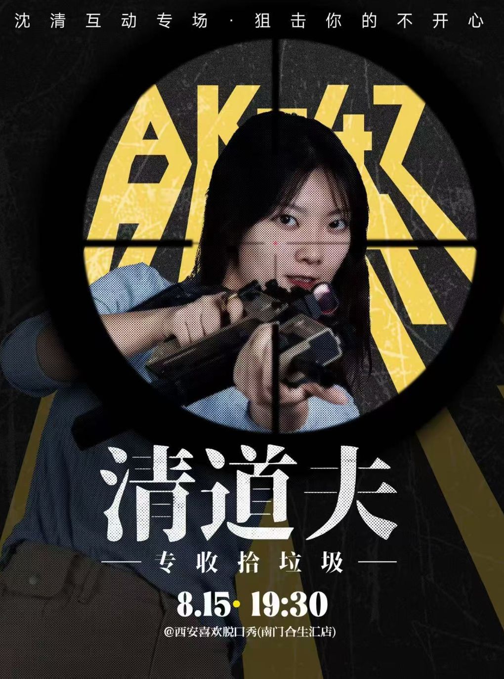 【西安】沈清互动专场《清道夫》· 狙击你的不开心 | 喜剧之王单口季 | 喜欢脱口秀
