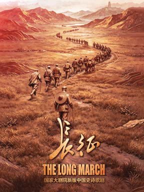 国家大剧院新版中国史诗歌剧《长征》