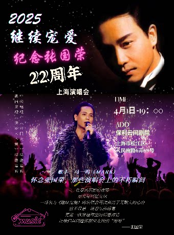 上海2025纪念张国荣22周年《继续宠爱》演唱会
