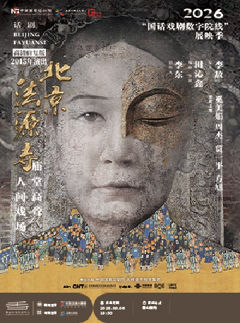 【珠海】【影像展映】《北京法源寺》-2026“国话戏剧数字院线”展映季