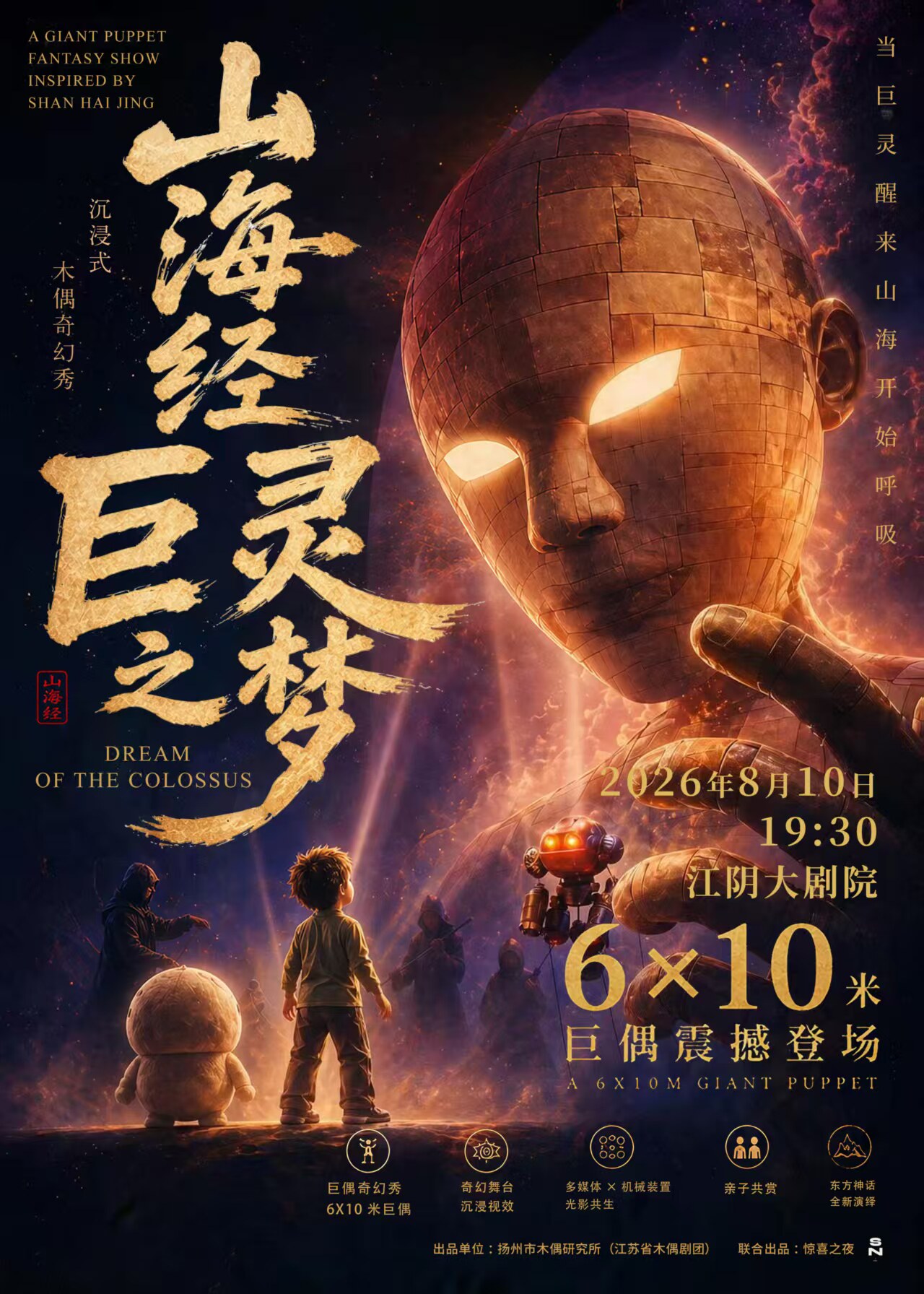 【无锡】【江阴】沉浸式木偶奇幻秀《山海经·巨灵之梦》