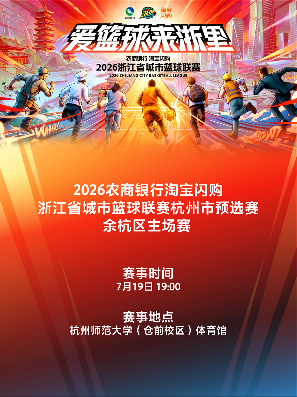 【杭州】2026年浙江省城市篮球联赛杭州市预选赛-余杭赛区主场