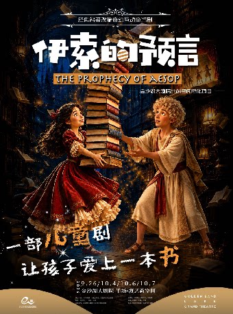 艺术游乐园 | 儿童剧《伊索的预言》