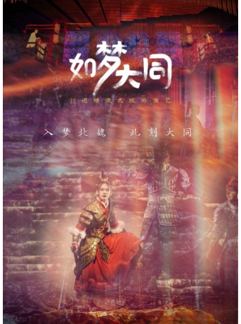 【大同】行进情浸式旅游演艺《如梦大同》