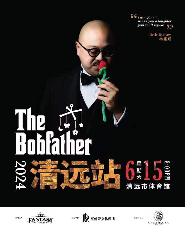 “林盛斌The Bobfather2024栋笃笑·巡回演出---清远站”