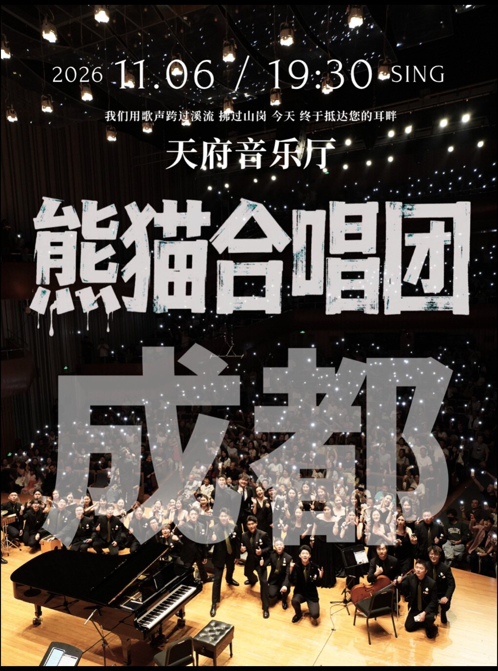 【成都】成都·熊猫合唱团·我们的歌专场音乐会·成都站