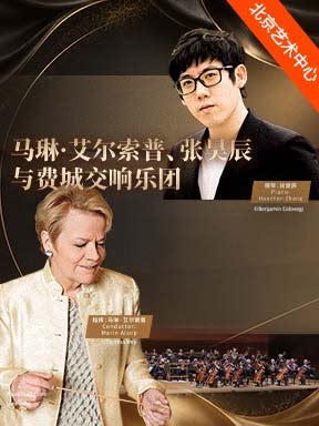 【北京】“传世华章”马琳•艾尔索普、张昊辰与费城交响乐团音乐会-2026醇·萃古典