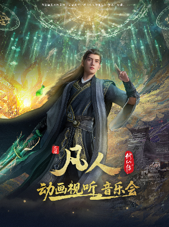 热门活动-【武汉】凡人修仙传动画视听音乐会（武汉站）