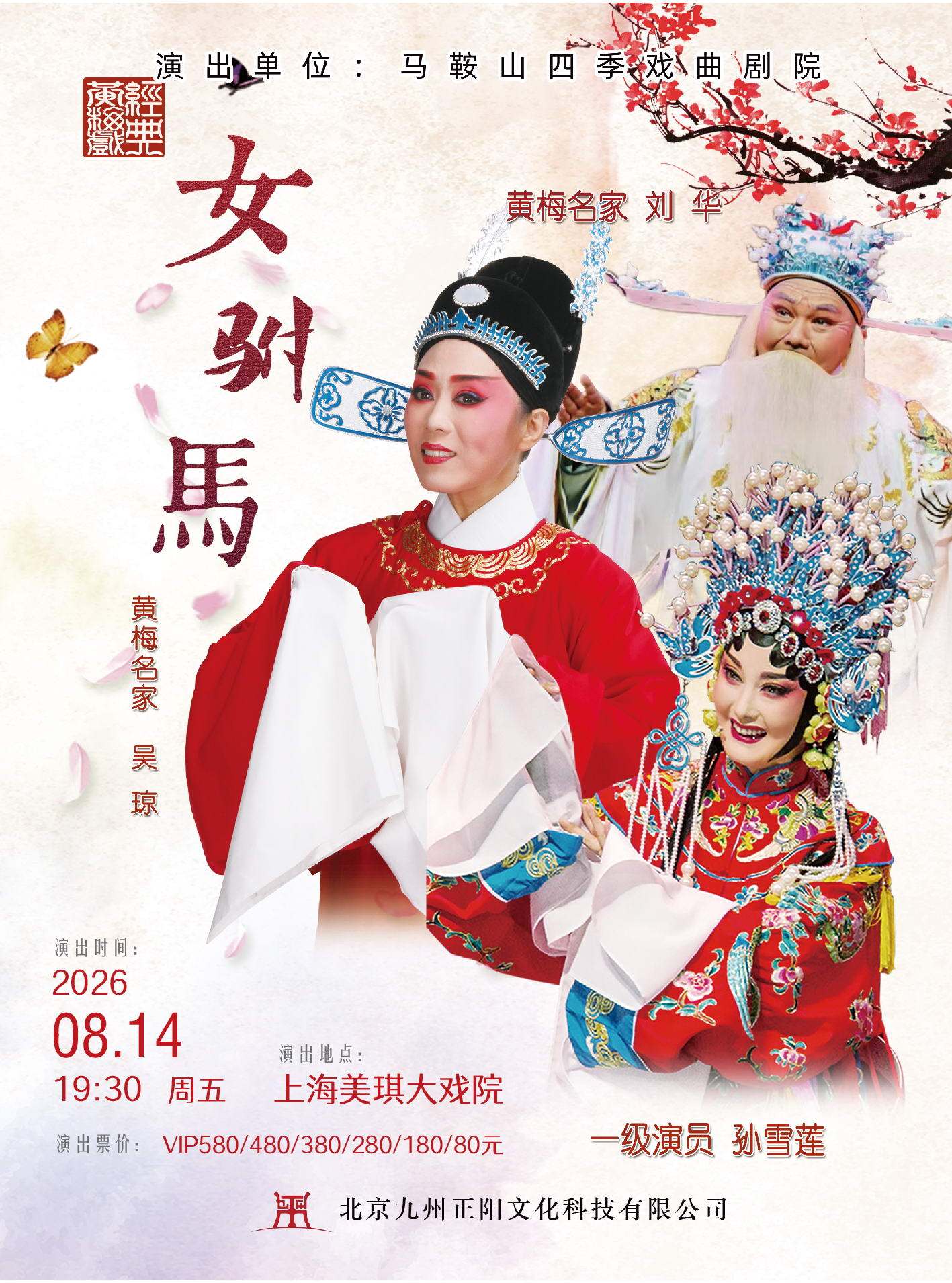 热门活动-【上海】吴琼领衔主演 经典黄梅戏《女驸马》