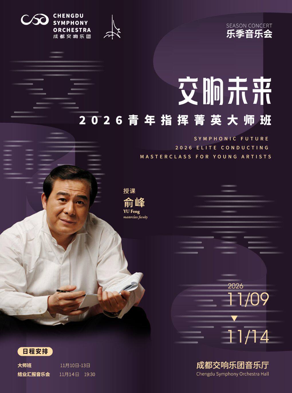 成都交响乐团26-27乐季音乐会“交响未来·2026青年指…