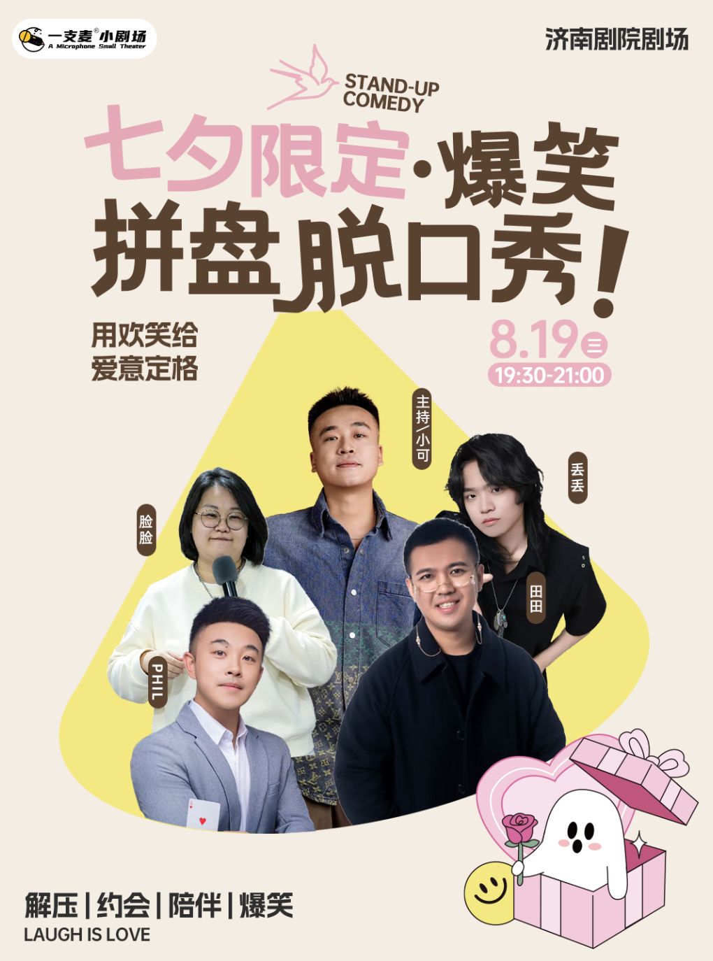 【济南】济南一支麦脱口秀 | 七夕限定爆笑拼盘脱口秀 | 爆笑解压&约会优选
